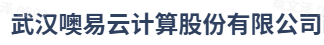 武汉噢易云计算股份有限公司