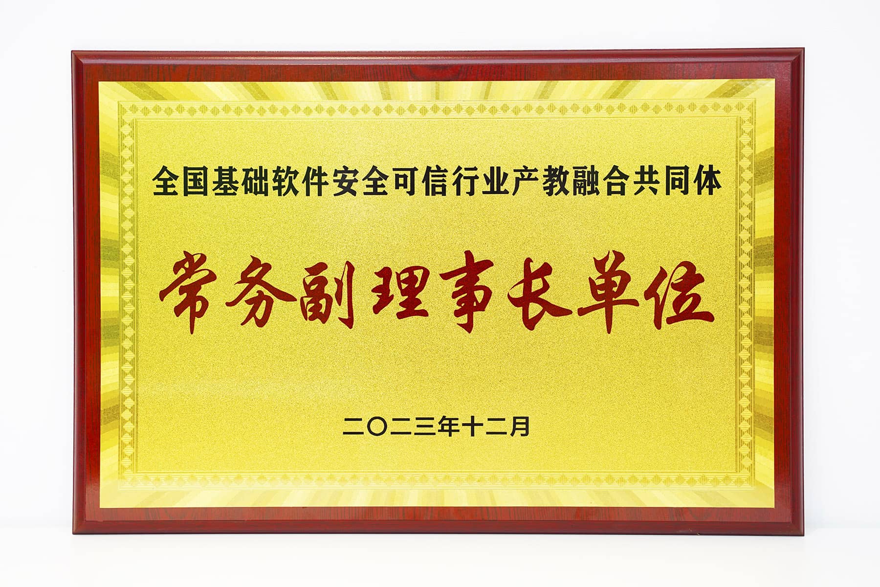全国基础软件安全可信行业产教融合共同体