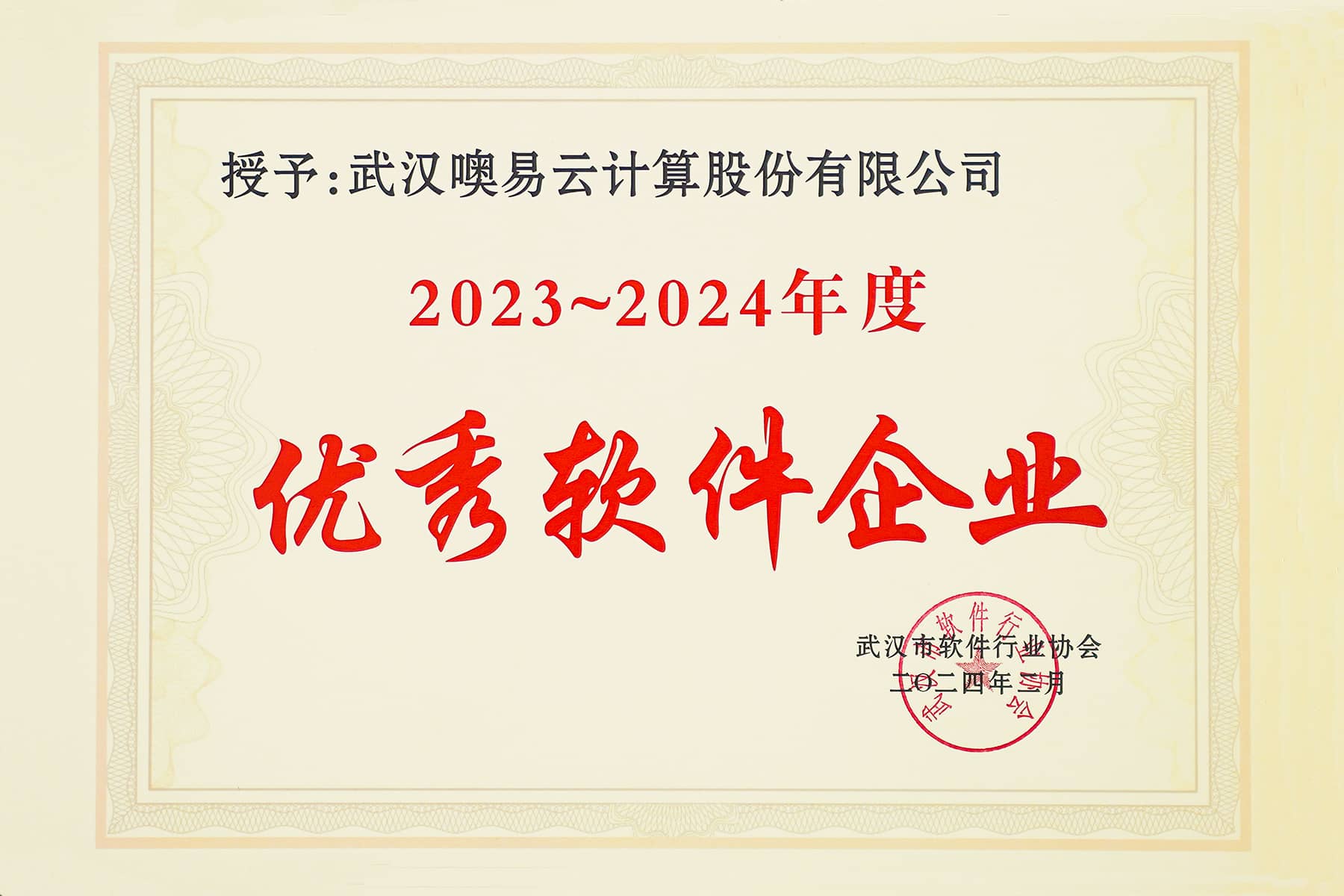 2023-2024年度优秀软件企业