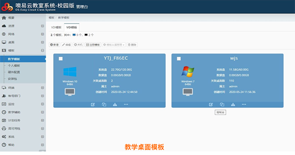 区校一体化融合云桌面管理平台