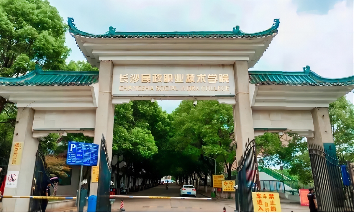 长沙民政职业技术学院