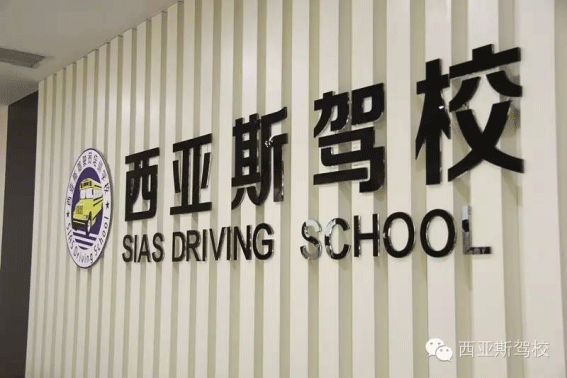 郑州西亚斯机动车驾驶员培训有限公司