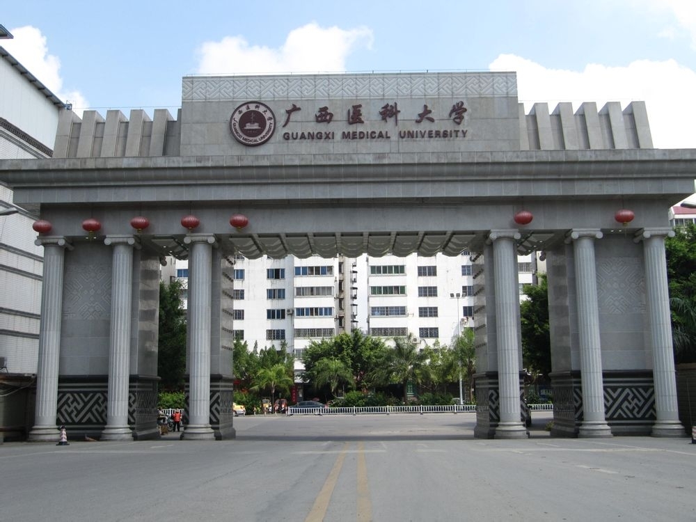 广西医科大学