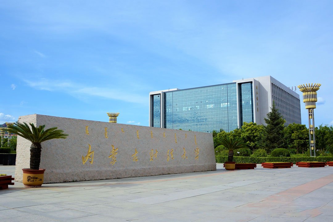 内蒙古财经大学