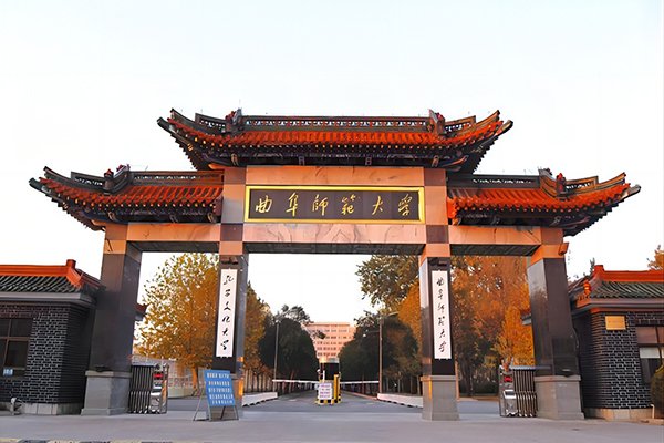 曲阜师范学院
