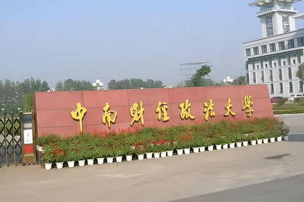 中南财经政法大学