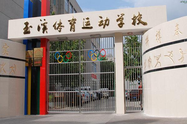 玉溪体育运动学校