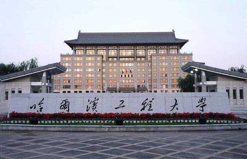 哈尔滨工程大学