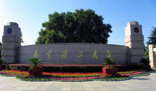 南京理工大学