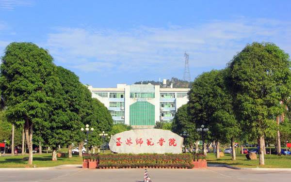 玉林师范学院