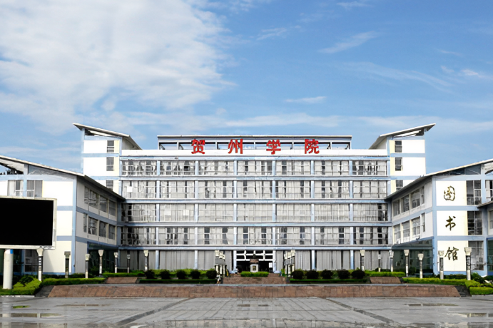贺州学院