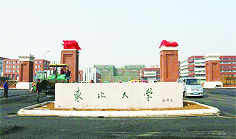 东北大学