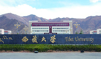 西藏大学