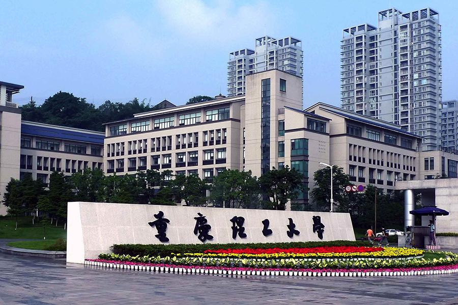 重庆理工大学