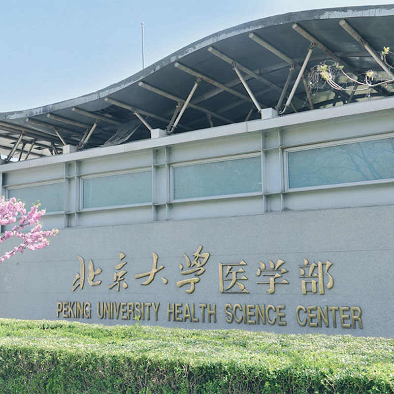 北京大学医学部