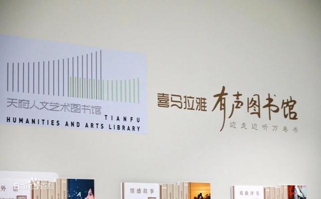 天府人文艺术图书馆