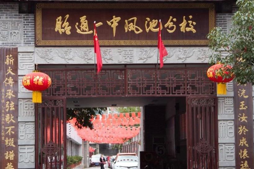 昭通一中凤池分校