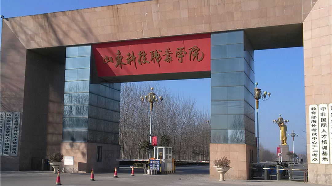 山东科技职业学院