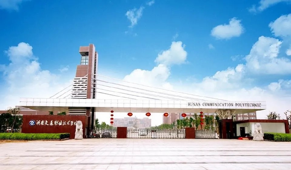 湖南交通职业技术学院