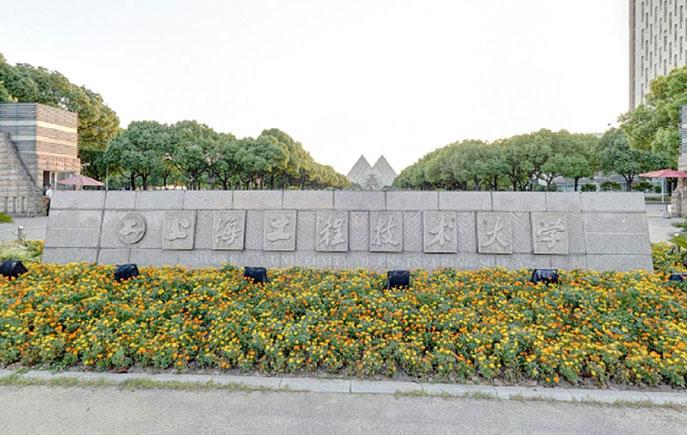 上海工程技术大学