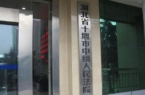 十堰市中级人民法院