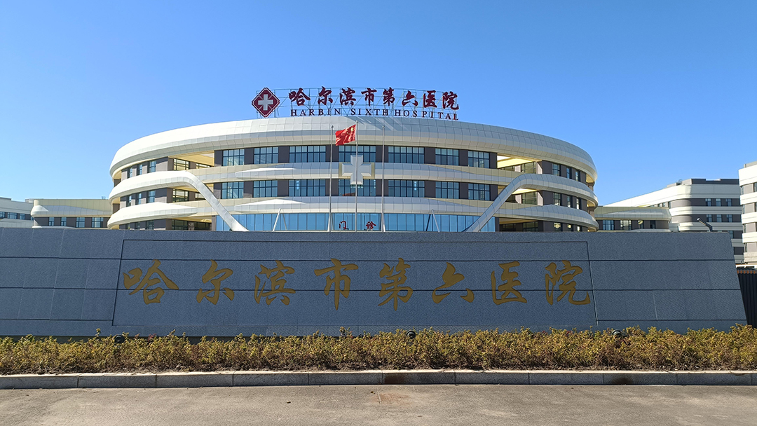 哈尔滨市第六医院