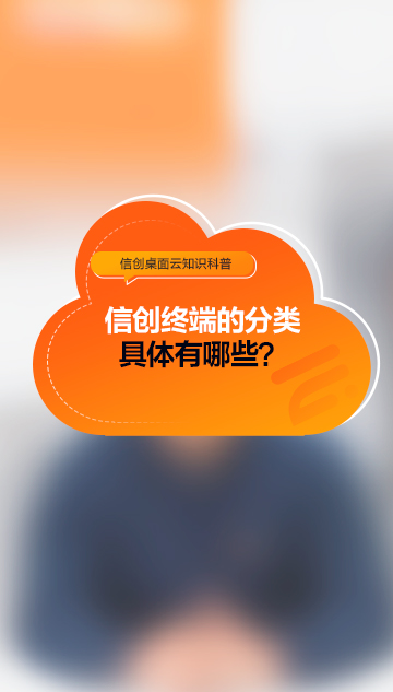 信创终端分类具体有哪些？