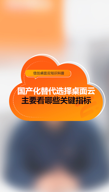 国产化替代，选择桌面云主要看哪些关键指标？