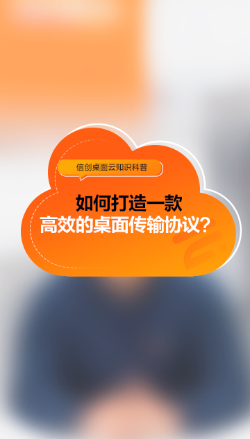 如何打造一款高效的桌面传输协议