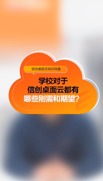 学校对于信创桌面云都有哪些刚需和期望