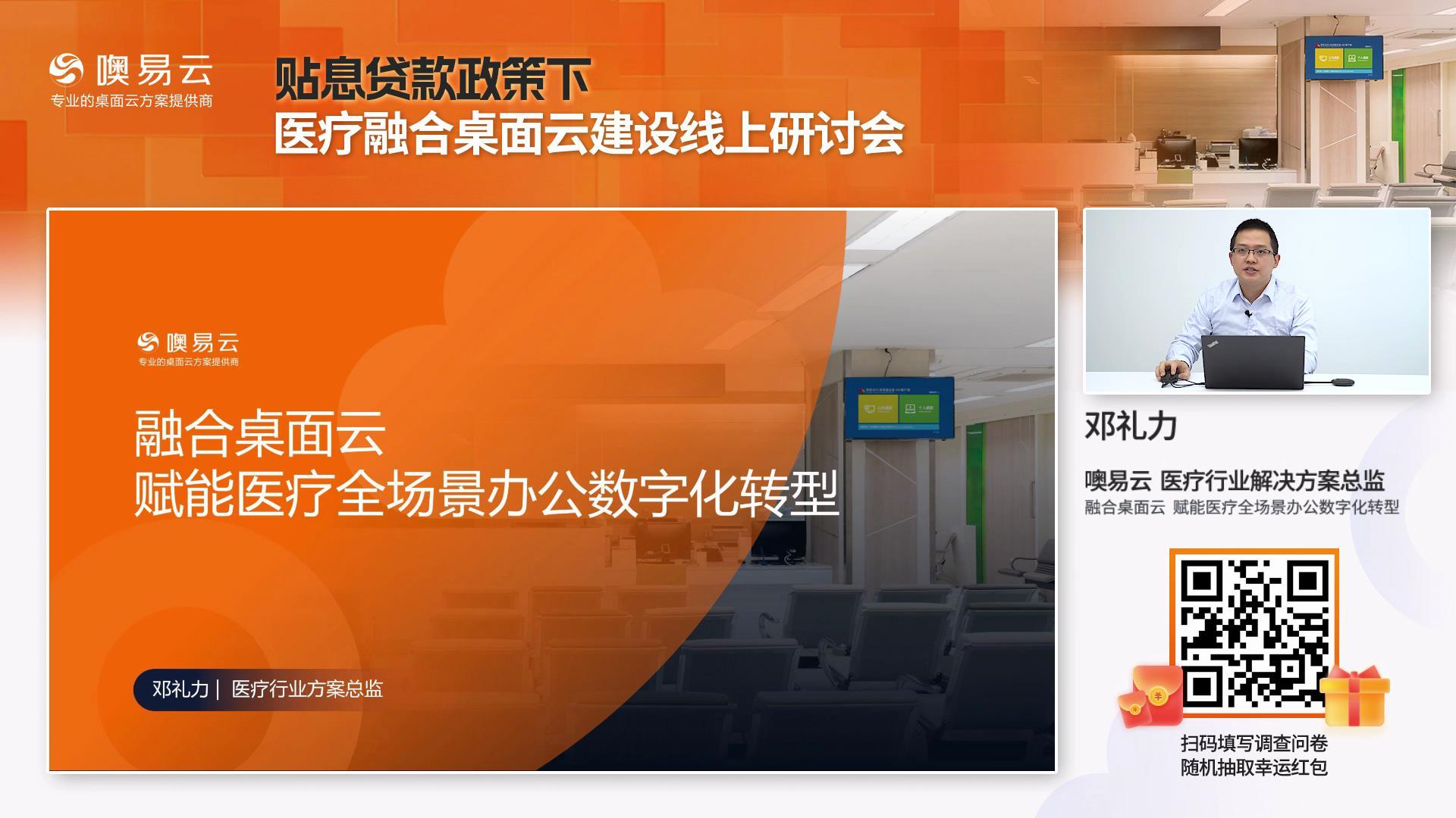 贴息贷款政策下医疗桌面云建设线上研讨会