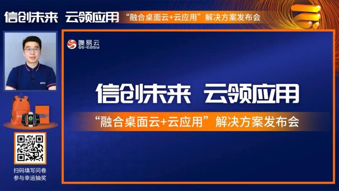 信创未来，云领应用——“融合桌面云+云应用”解决方案发布会