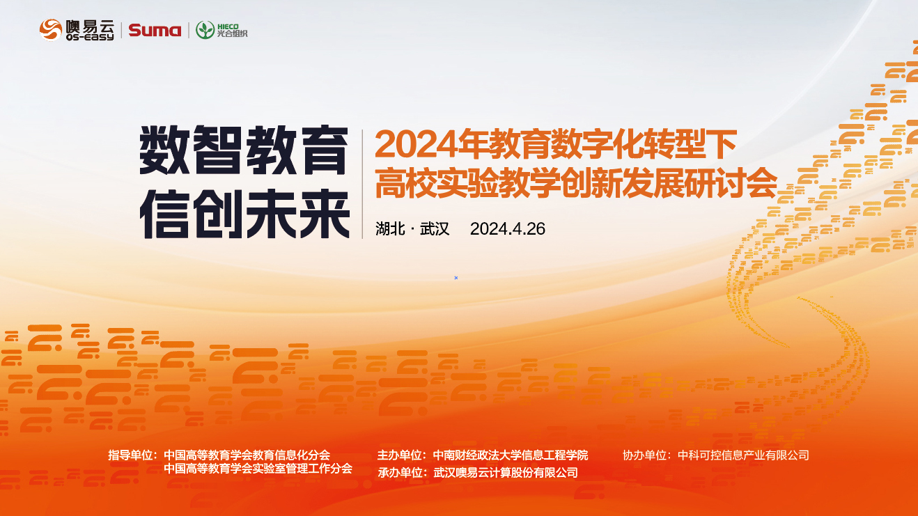 数智教育 信创未来：湖北武汉24年教育数字化转型下高校实验教学创新发展研讨会