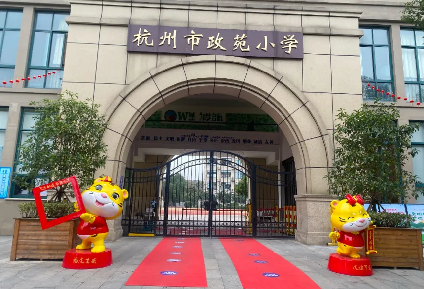 杭州市政苑小学