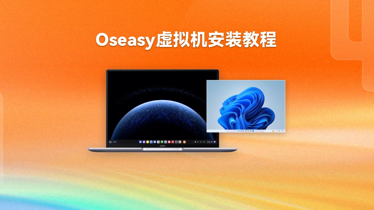 Oseasy虚拟机安装