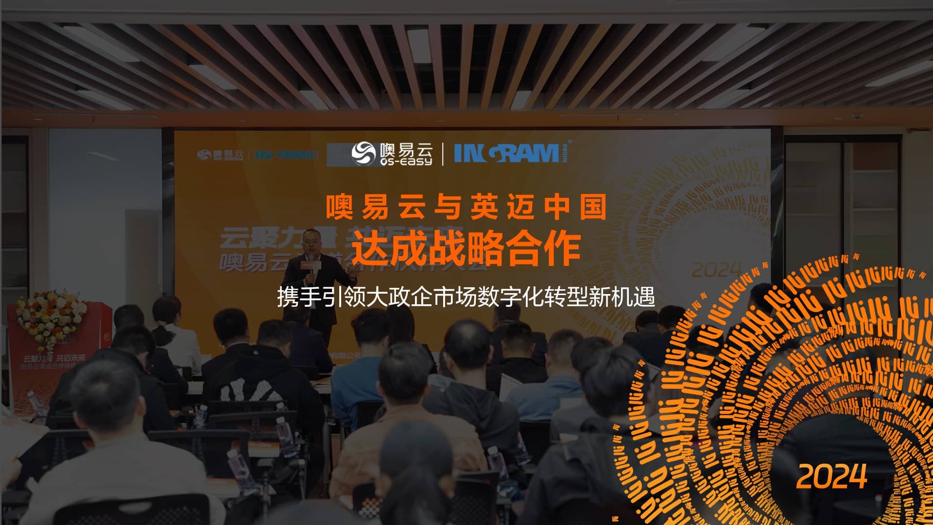 云聚力量 共迈未来丨2024年噢易云渠道合作伙伴大会在武汉圆满召开