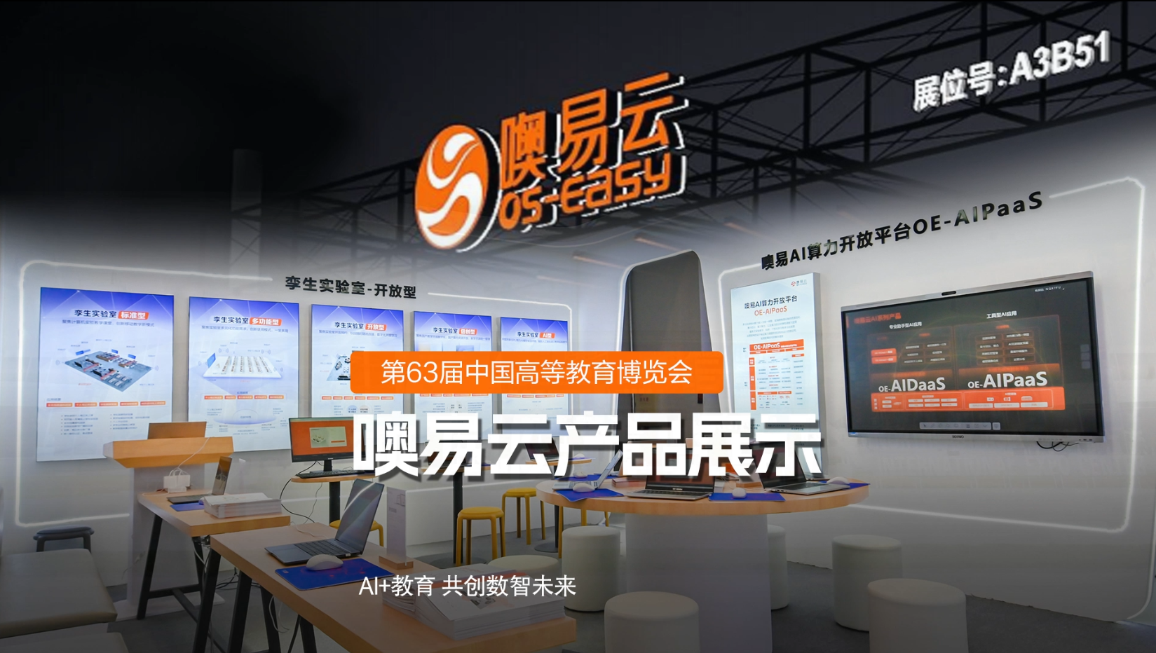 第63届高博会丨噢易云AI+教育全场景解决方案，重塑高校数智化未来