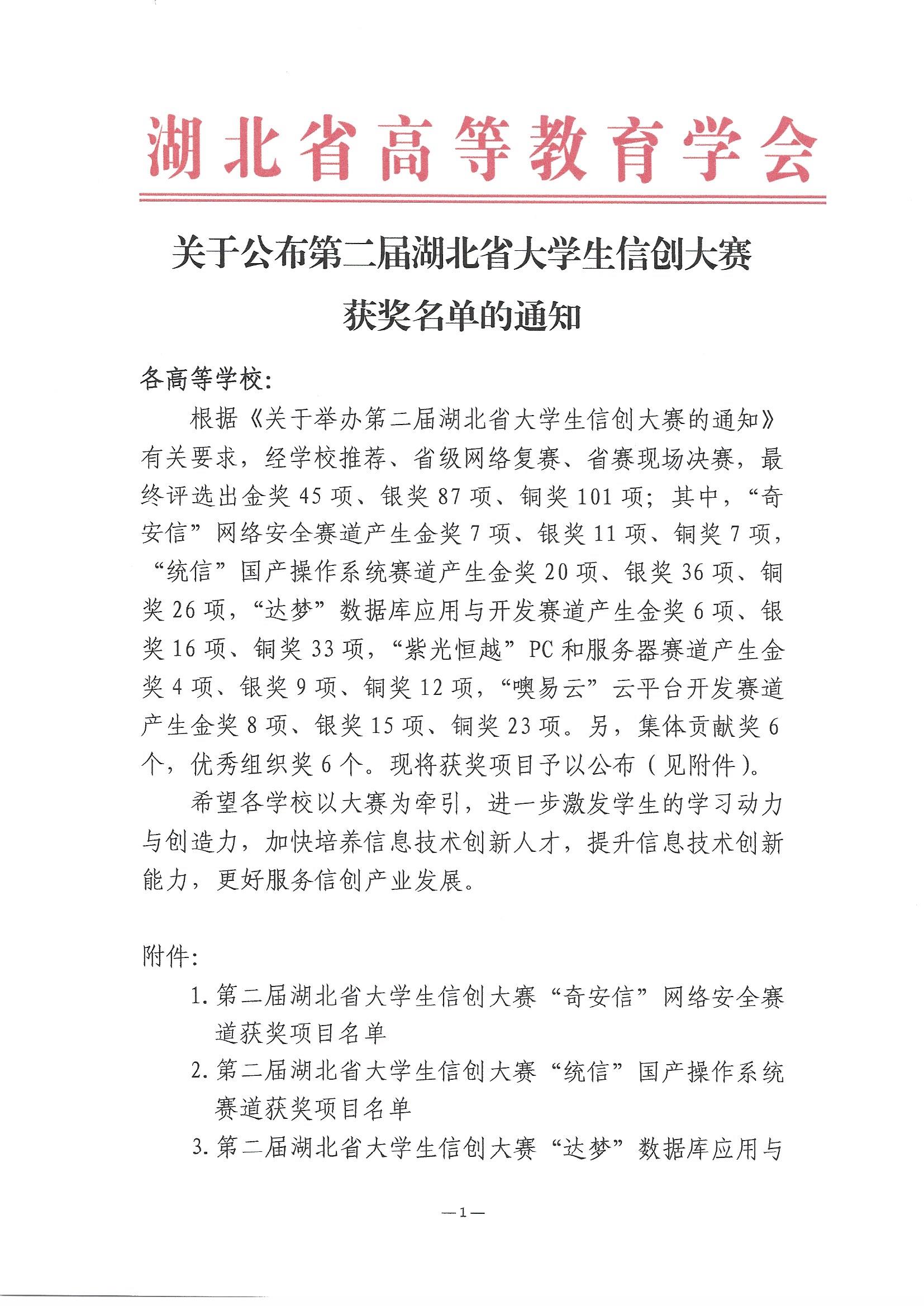 2023.6.8关于公布第二届湖北省大学生<a  data-cke-saved-href='https://www.os-easy.com/plus/list.php?tid=7' href='https://www.os-easy.com/plus/list.php?tid=7' target='_blank'><u>信创</u></a>大赛获奖名单的通知(1)_页面_01.jpg