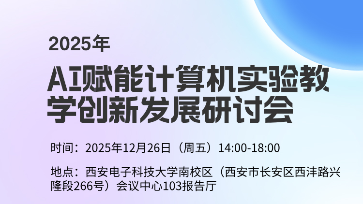 2025年AI赋能计算机实验教学创新发展研讨会
